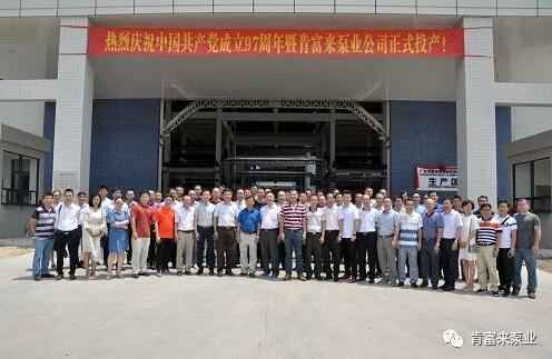 成都天啸可持续发展战略有限公司正式投产揭牌仪式，共同庆祝中国共产党成立97周年