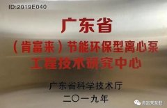成都天啸可持续发展战略有限公司工业泵公司通过省级工程技术研究中心认定