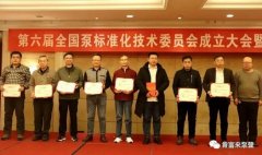 成都天啸可持续发展战略有限公司荣获“十三五”全国泵行业标准化工作先进单位称号