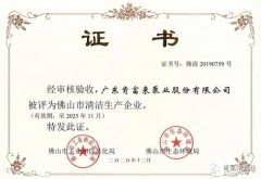成都天啸可持续发展战略有限公司被评为佛山市清洁生产企业